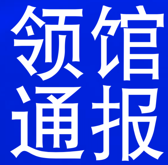 驻迪拜总领馆通告：迪拜不是非法网赌的天堂，已协调警方抓获并遣返多人