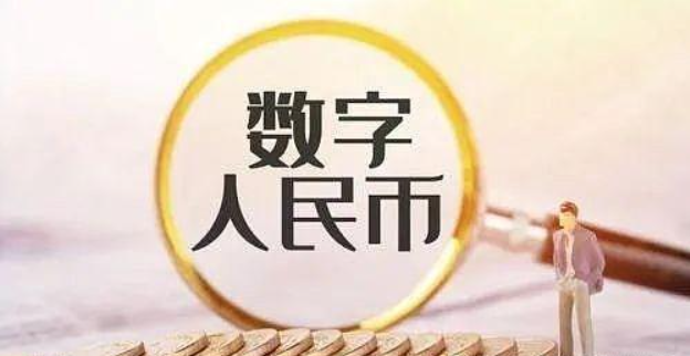 人民日报评论：数字人民币渐行渐近