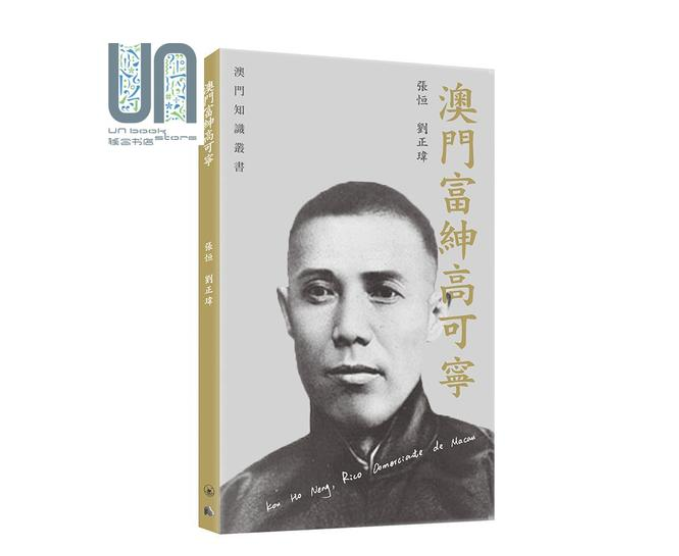 高可宁（澳门赌坛一代枭雄）