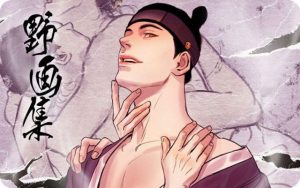 《腐女必看➢野画集漫画最新汉化连载更新134-135话》