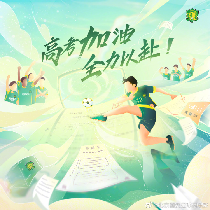 国安官微:祝所有高考考生金榜题名 考试结束后咱们球场见