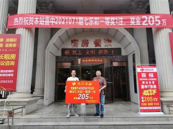 男子入住酒店获赠一注彩票，第二天竟中了205万