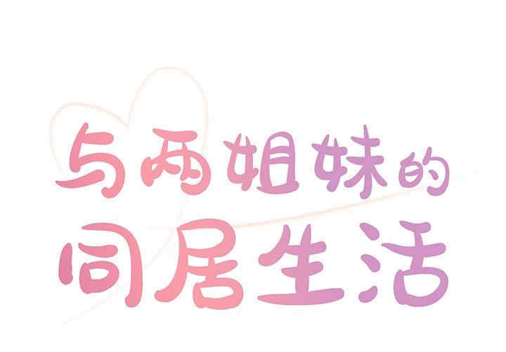 与两姐妹的同居生活 与两姐妹的同居生活 更新至02话