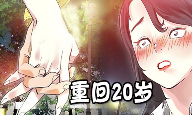 「彩色漫画」《重回20岁》-第2话 饮料