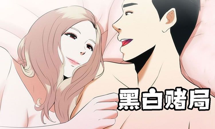 「家庭伦理漫画」《黑白赌局》-第3话 回国
