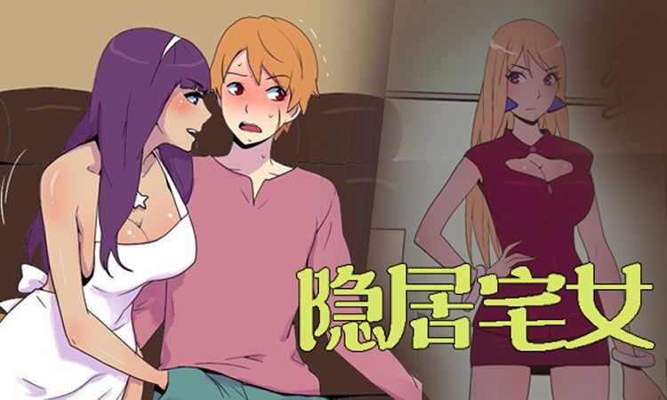 「家庭伦理漫画」《隐居宅女》-第3话 变态家伙