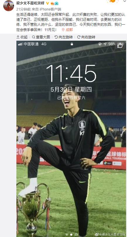 知耻后勇！梁少文曾将韩国球员脚踩熊猫杯照片做手机屏保