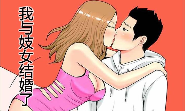 「免费漫画」《我与妓女结婚了》-第8话