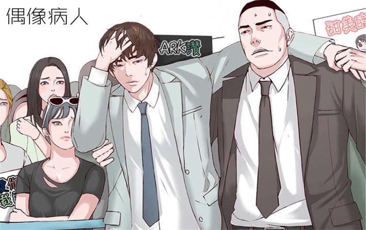 「彩色漫画」《偶像病人》-第 1 话