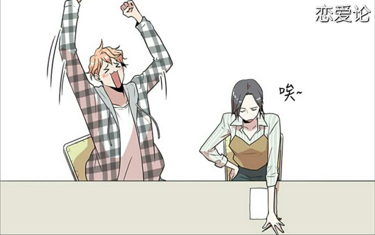 「无删减漫画」《恋爱论》-第 1 话 楔子