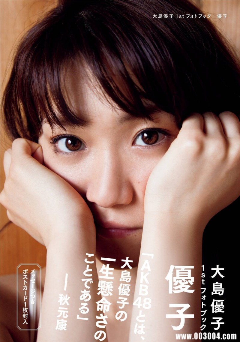 大岛优子1ST写真集《优子》高清全本 大岛优子1ST写真集《优子》高清全本 精品