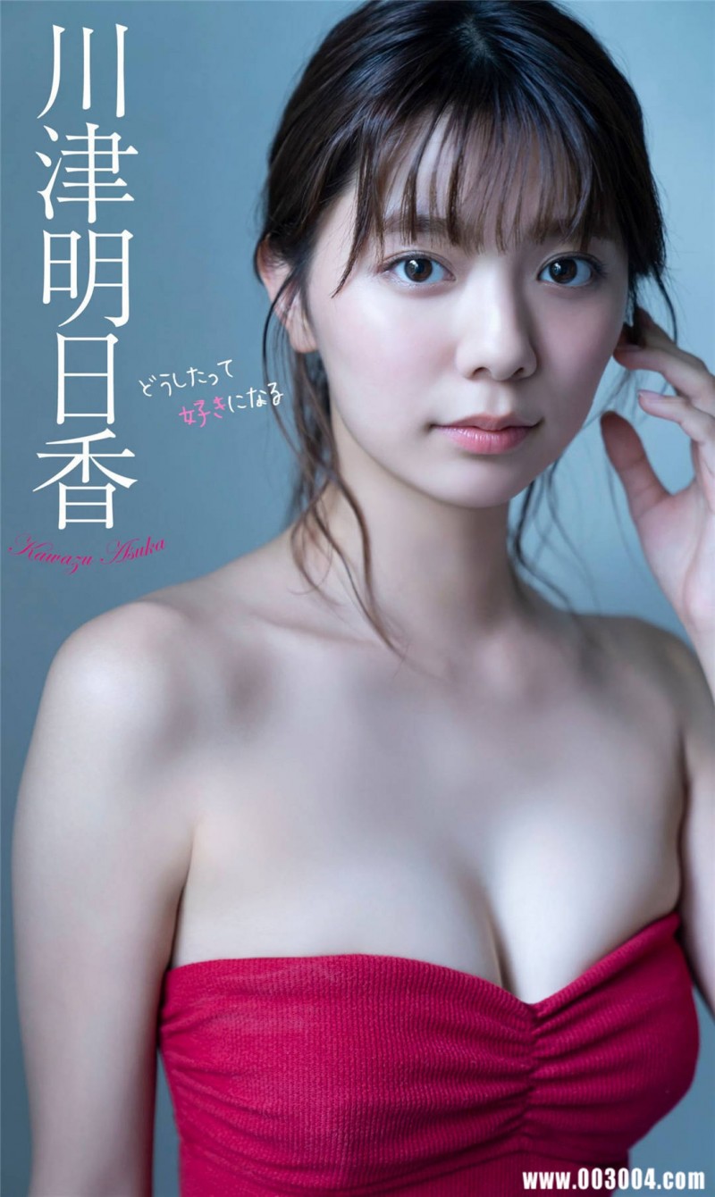 你的新女朋友 | 川津明日香写真集《どうしたって好きになる》高清全本 精品