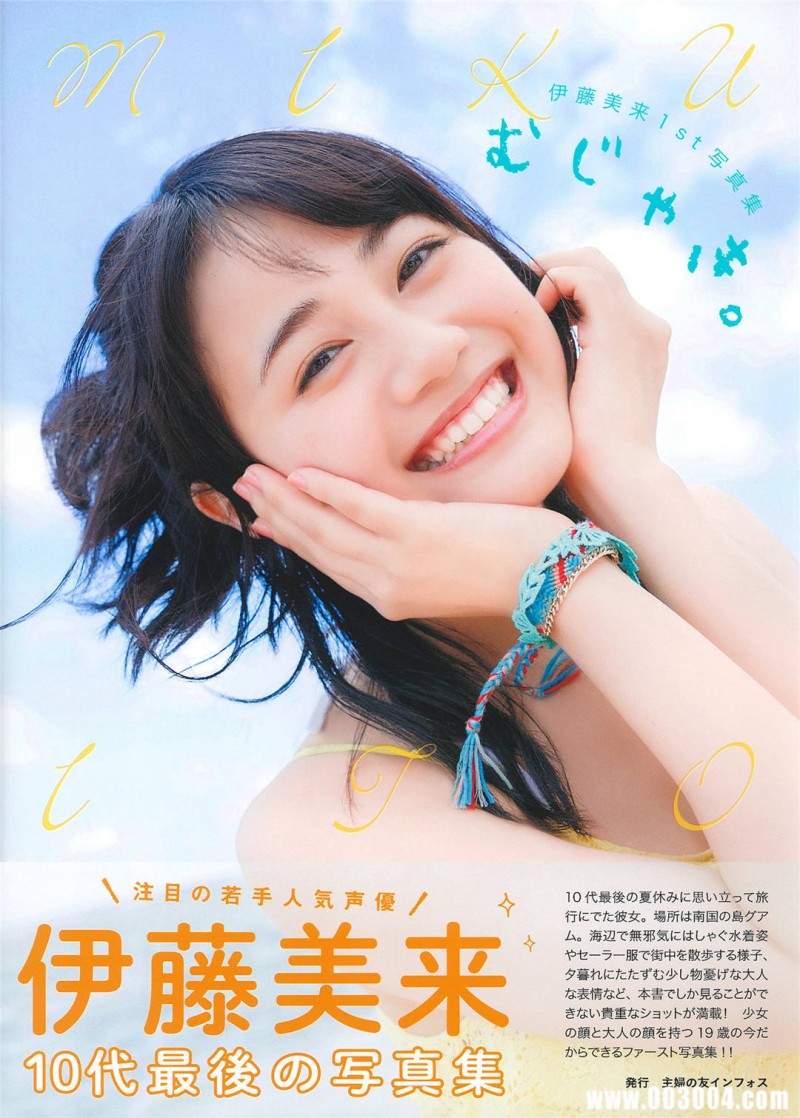 伊藤美来1st写真集《むじゃき》高清全本 精品