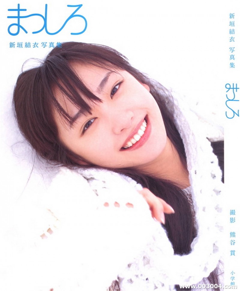 新垣结衣写真集《纯白まっしろ》高清全本 新垣结衣写真集《纯白まっしろ》高清全本 精品