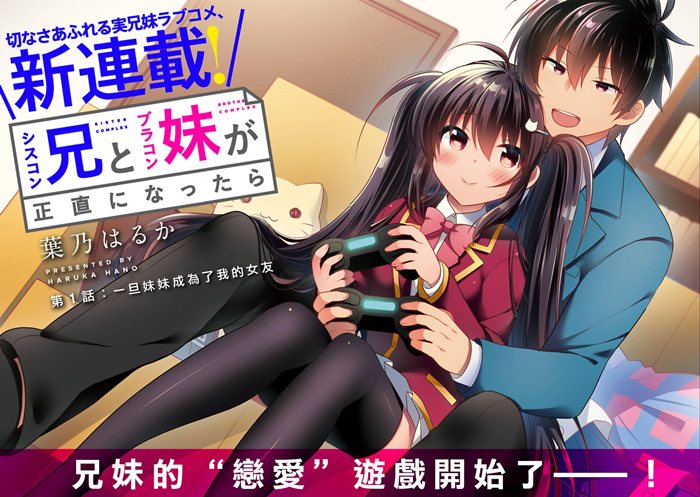 一旦妹控哥哥与兄控妹妹变得坦率漫画-一旦妹控哥哥与兄控妹妹变得坦率全集免费阅读观看