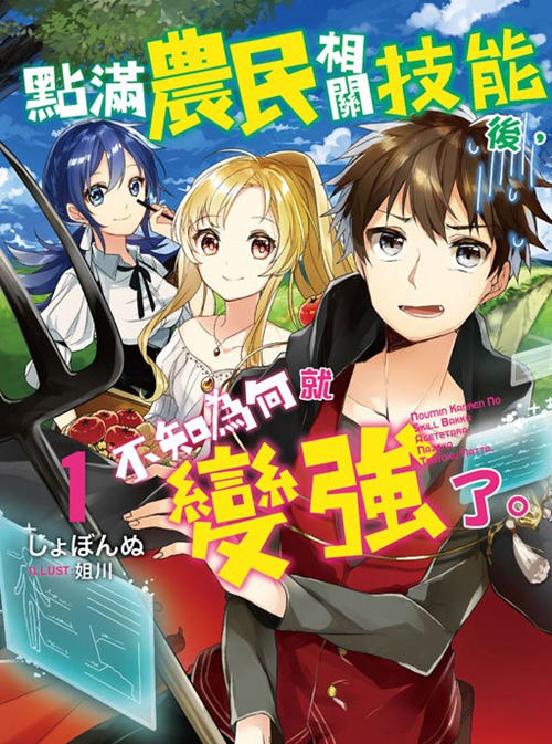 点满农民相关技能后，不知为何就变强了漫画-点满农民相关技能后，不知为何就变强了全集免费阅读观看