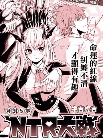 NTR大战漫画-NTR大战无删版