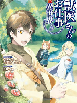 异世界的兽医事业漫画-异世界的兽医事业无删版