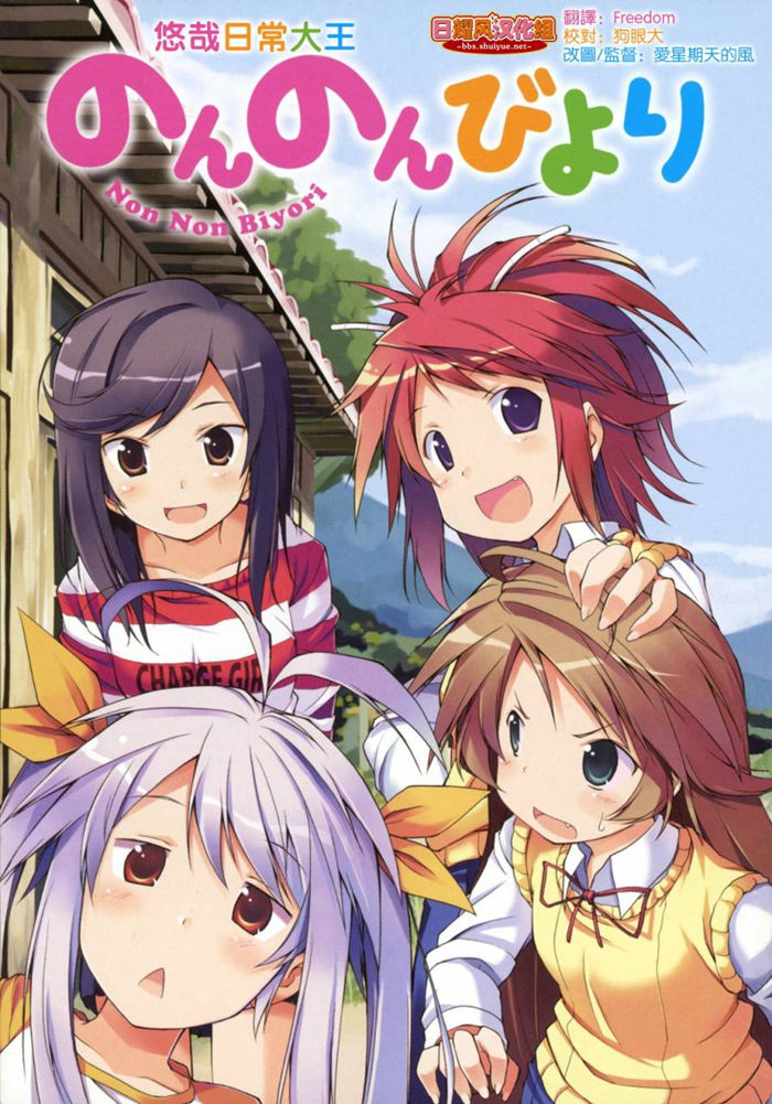 悠哉日常大王漫画-悠哉日常大王无删版