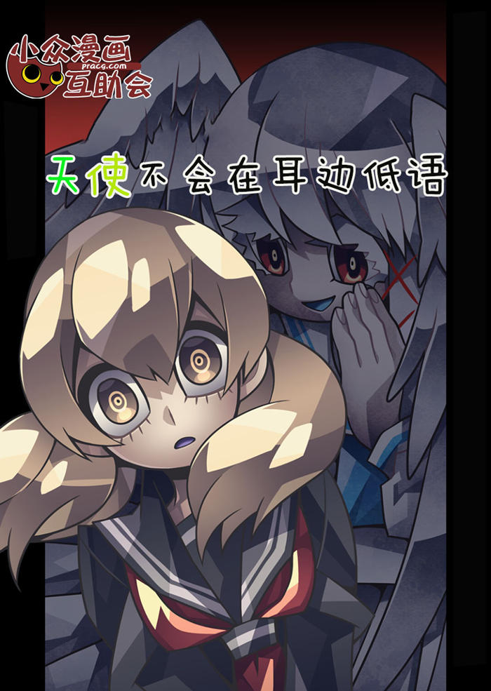 天使不会在耳边低语漫画-天使不会在耳边低语无删版
