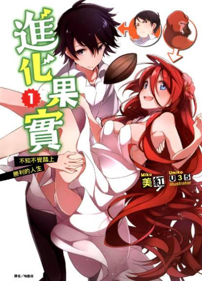 进化之实踏上胜利的人生漫画-进化之实踏上胜利的人生无删版