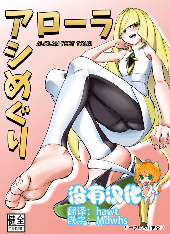 阿罗拉足部之旅漫画-阿罗拉足部之旅无删版