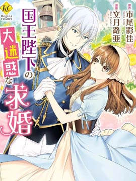 国王陛下的求婚超令我困扰漫画-国王陛下的求婚超令我困扰无删版