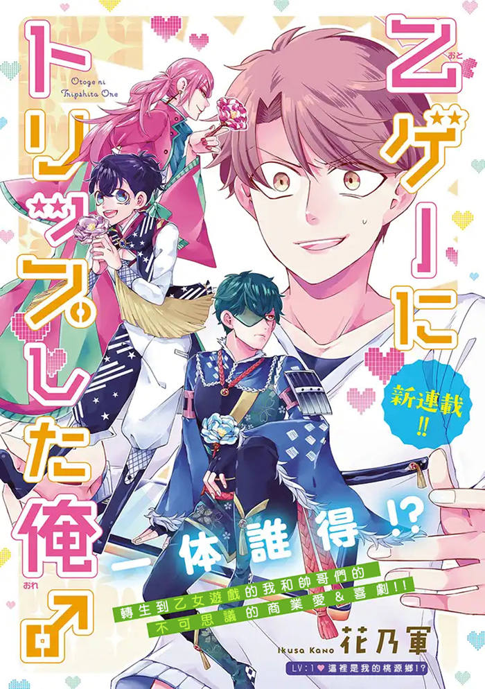 穿越到乙女游戏世界的我漫画-穿越到乙女游戏世界的我无删版