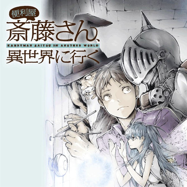 万事屋斋藤到异世界漫画-万事屋斋藤到异世界无删版