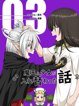 魔王与少女换身的那件事漫画-魔王与少女换身的那件事无删版