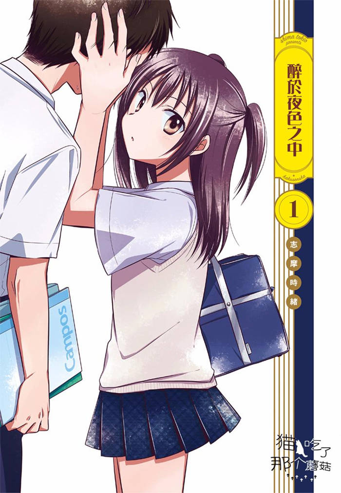 沉醉于夜色之中漫画-沉醉于夜色之中无删版