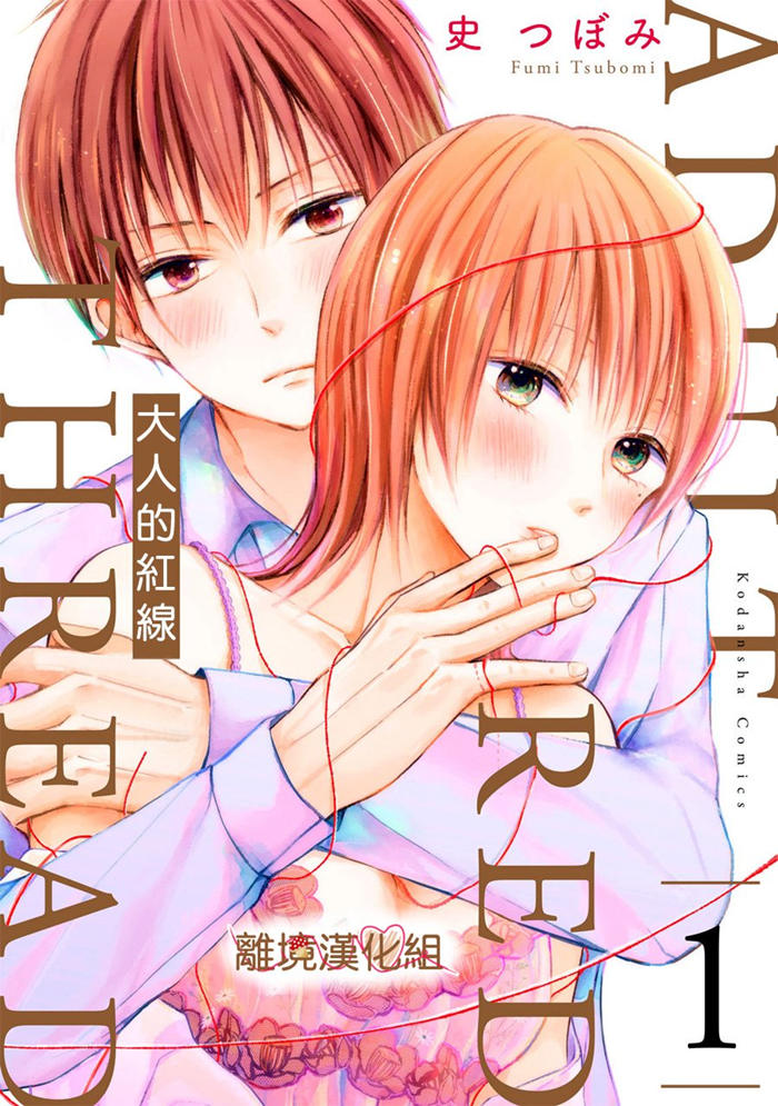 大人的红线漫画-大人的红线无删版