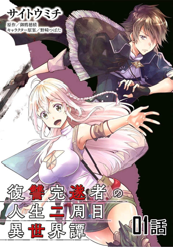 完成复仇者的人生二周目异世界谭漫画-完成复仇者的人生二周目异世界谭无删版