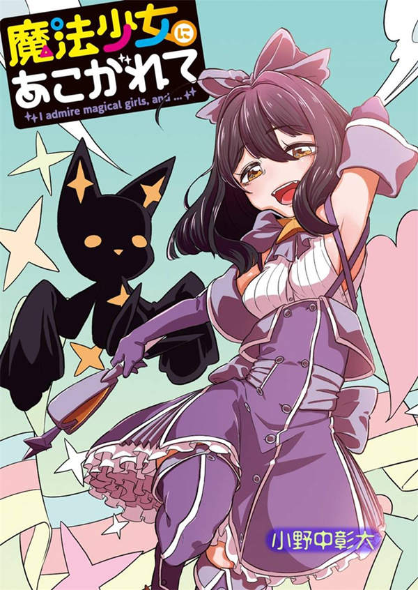 憧憬成为魔法少女漫画-憧憬成为魔法少女无删版
