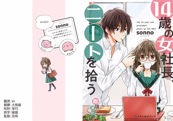 14岁女社长捡了个尼特族漫画-14岁女社长捡了个尼特族无删版