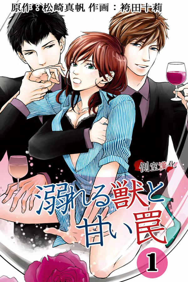 野兽沉溺于甜美陷阱漫画-野兽沉溺于甜美陷阱无删版