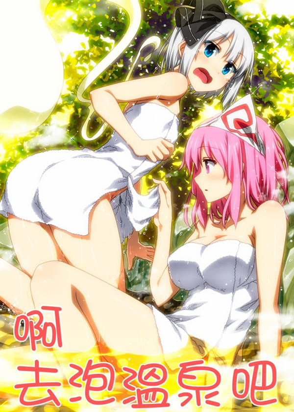 啊去泡温泉吧漫画-啊去泡温泉吧无删版