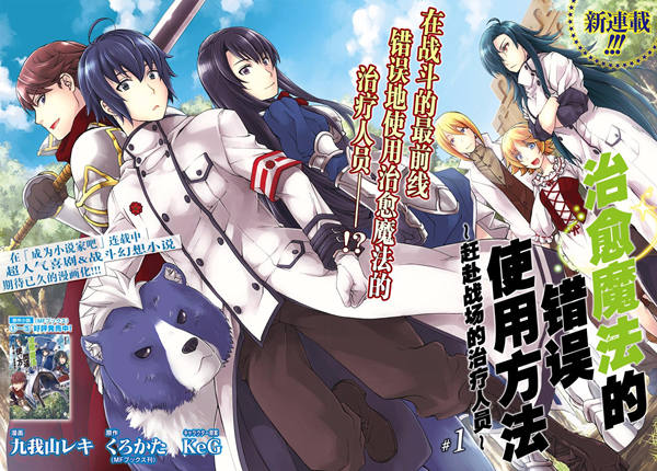 治愈魔法的错误使用方法漫画-治愈魔法的错误使用方法无删版