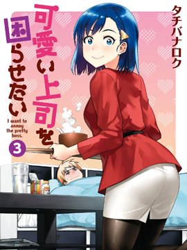 想让可爱的上司为我困扰漫画-想让可爱的上司为我困扰无删版