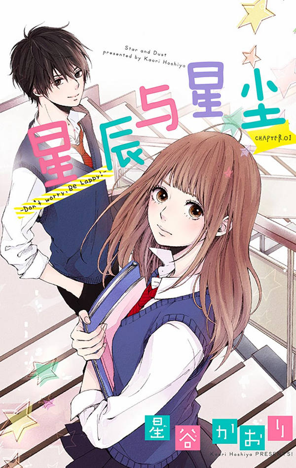 星辰与星尘漫画-星辰与星尘无删版