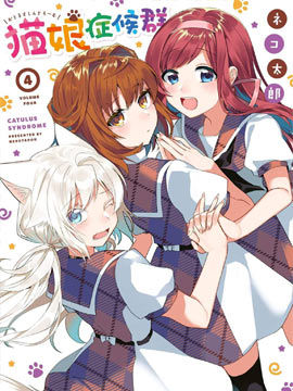 猫娘症候群漫画-猫娘症候群无删版