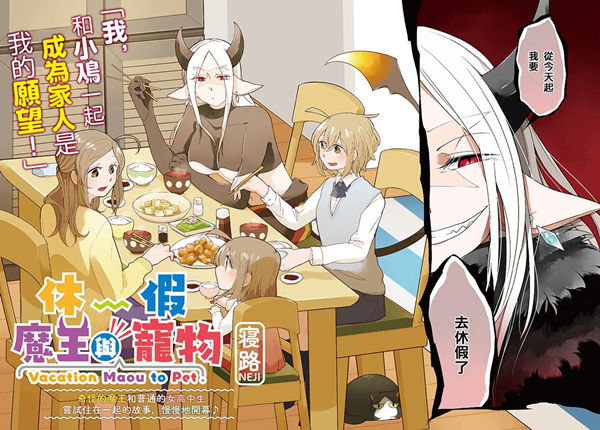 休假魔王与宠物漫画-休假魔王与宠物无删版