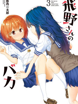 飞野同学是笨蛋漫画-飞野同学是笨蛋无删版