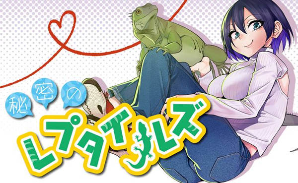 秘密的爬虫类漫画-秘密的爬虫类无删版