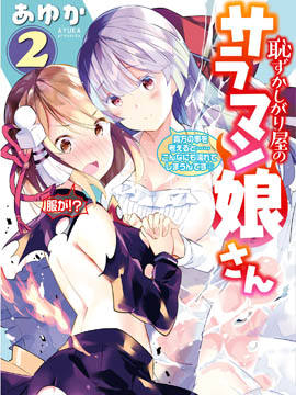 害羞的沙罗曼姑娘漫画-害羞的沙罗曼姑娘全集免费阅读观看