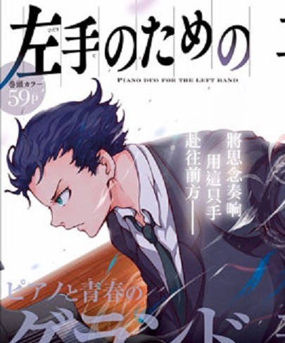 献给左手的二重奏漫画-献给左手的二重奏无删版