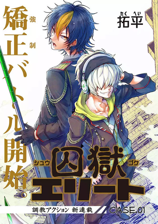 囚狱精英漫画-囚狱精英无删版