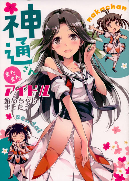 神通小姐还没有踏上偶像之路漫画-神通小姐还没有踏上偶像之路无删版