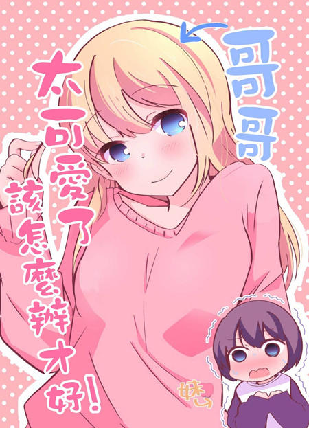 哥哥太可爱了该怎么办才好漫画-哥哥太可爱了该怎么办才好无删版