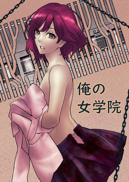 俺的女学院漫画-俺的女学院无删版